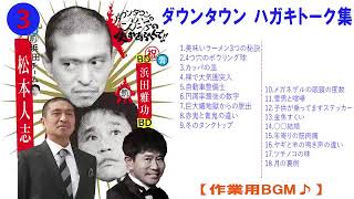 【広告無し】ダウンタウン ハガキトーク集2000年【睡眠用・作業用・高音質BGM聞き流し】（概要欄タイムスタンプ有り）まとめ#03
