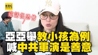 東森專訪／亞亞舉教自己小孩為例 中共軍演武嚇是「善意」？！