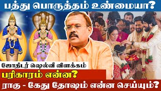 ராகு - கேது தோஷம் என்ன செய்யும்? பரிகாரம் என்ன? - Astrologer Shelvi விளக்கம் | Rahu - Ketu 2023