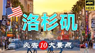 【洛杉矶🎬10大必去景点】洛杉矶旅游 | 美国自由行 | 北美洲旅游 | 畅游天下
