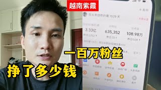 真的赚了超过一百万，做自媒体到底赚了多少钱？小赵直接公布账号后台收益