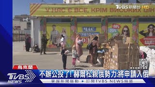 不演了! 烏南赫爾松親俄勢力 「請求」普欽收編 ｜TVBS新聞
