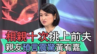 【精華版】相親十次挑上前夫 親友的神預言震驚黃宥嘉