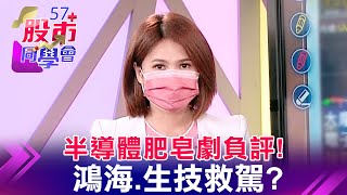 美財"爆"周防雷！半導體肥皂劇重傷聯電？升息前夕電子量縮 生技股好戲不斷？權值股的驕傲！鴻海季線等 電子大軍快上《57股市同學會》王兆立 連乾文 鄧尚維