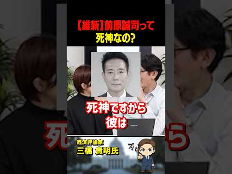 三橋貴明氏がズバリ！維新の会「前原誠司」は死神です。彼がいる政党は分裂します【三橋TV公認】