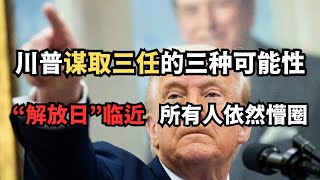 川普谋取三任的三种可能性；“解放日”临近，所有人依然懵圈/直播精选