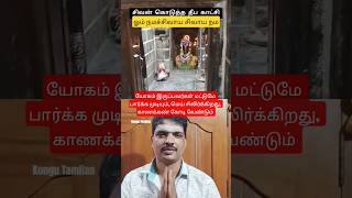 யோகம் இருப்பவர்கள் மட்டுமே பார்க்க முடியும்#சிவதரிசனம் #mahadev #sivanwhatsappstatustamil  #tamil