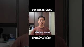 #室內設計 #全屋裝修 #家居裝修 #爛尾 #裝修爛尾 #香港裝修 #家居規劃 #裝修設計 #綠置居 #vlog #裝修設計 #居屋裝修 #裝修規劃￼￼
