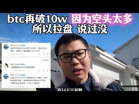 btc再次预言成功，再次拉盘破10w，因为空头太多，说过没