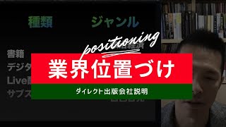 業界の位置づけやビジネスモデル #ダイレクト出版グループ会社説明