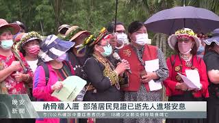 三地門鄉推動公墓改造計畫 安坡村完工啟用｜每日熱點新聞｜原住民族電視台
