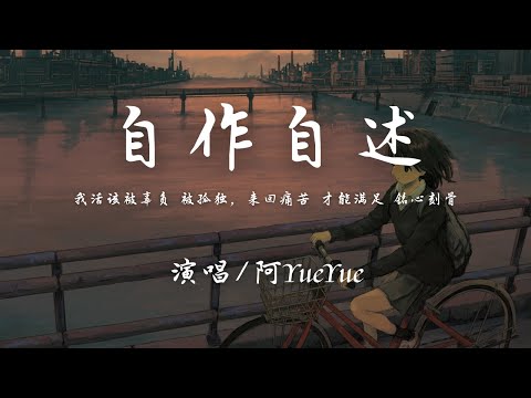 阿YueYue - 自作自述『我活该被辜负 被孤独，来回痛苦 才能满足 铭心刻骨。』【動態歌詞】♪