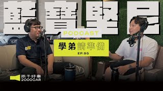 【學弟請準備!】EP.95 三萬買700萬藍寶堅尼？真的滿詭異的！是不是有人在搞鬼？｜兩千中古車