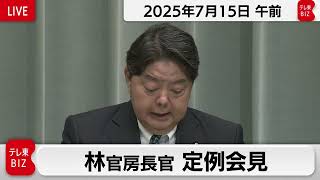 林官房長官 定例会見【2025年7月15日午前】