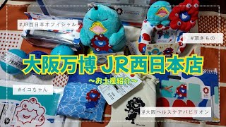 大阪万博　JR西日本店お土産物～4月20日～