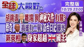 胡錦濤離場 與神秘"紅色文件"有關?"蔡奇"高雄有二舅 "訪台日記"曝光!新英相蘇納克"身家超越"英國國王!｜【#LIVE全球大視野】20221025 完整版  @全球大視野Global_Vision