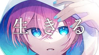 生きる/Covered byけちゃ【歌ってみた】