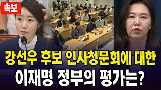 강선우 후보 인사청문회에 대한 이재명 정부의 평가는?