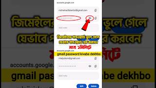 জিমেইলের পাসওয়ার্ড ভুলে গেলে কিভাবে বের করবেন|gmail password kivabe dekhbo|gmail password check