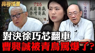狂批曹興誠是“舔共始祖鳥“！亮哥封「徐巧芯」政壇吵架王！【亮話天下｜郭正亮 精選】@funseeTW @Guovision-TV
