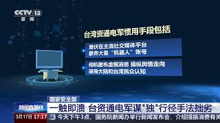 [新闻直播间]国家安全部 一触即溃 台资通电军谋“独”行径手法拙劣 | 新闻来了 News Daily
