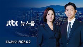 [다시보기] 뉴스룸｜여의도·광화문 상징적 장소서 '피날레 유세' / 리박스쿨 vs 짐로저스…막판 난타전  / 윤, 김성훈에 "비화폰 조치해야지?" (25.6.2)/JTBC News