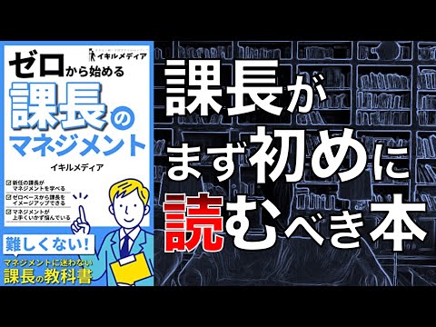 【課長の教科書】ゼロから初める課長のマネジメント【本要約】