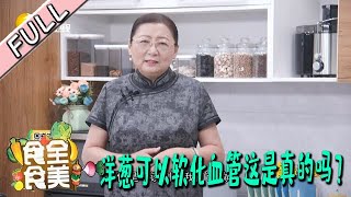 食全食美 20220115：洋葱可以软化血管这是真的吗？专家为你答疑解惑