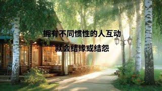 拥有不同惯性的人互动, 就会结缘或结怨