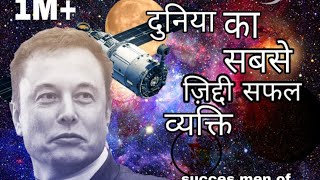 The success men of Earth be motivational men ..The biggest company of CEO  (SpaceX and TESLA)