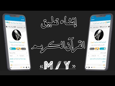 صنع تطبيق القرأن الكريم للقارئ الشيخ عبد الباسط عبد الصمد #online