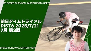 PIST6 2025 7月第3戦 前日タイムトライアル TOP12 (2025/7/21)