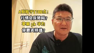 A股险守2700点！行情会反转吗？苹果pk华为，你更支持谁？ #股票
