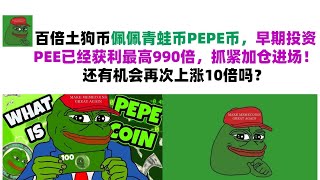 百倍土狗币佩佩青蛙币PEPE币，早期投资PEE已经获利最高990倍，抓紧加仓进场！还有机会再次上涨10倍吗？PEPE币|青蛙币行情分析！