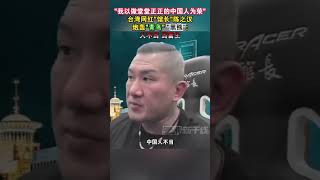 “我以做堂堂正正的中国人为荣”，台湾网红“馆长”陈之汉炮轰：“青鸟”、“黑熊”人不当 当畜生#海峡新干线 #台湾省 #台湾网红馆长 #中国人