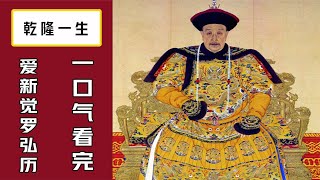 一口氣看完-大清王朝乾隆皇帝弘歷的一生