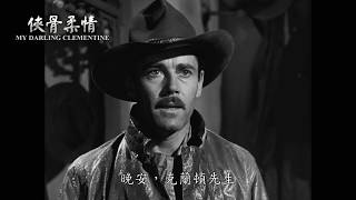 俠骨柔情_My Darling Clementine_中文預告_1080p｜西部曠野的兇殺命案，命懸一線的絕命追緝