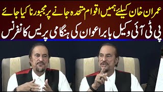 Imran Khan Lawyer Babar Awan Emergency Press Conference | Adliya Jail