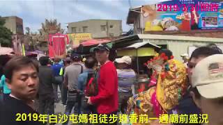 即時.進香前一週白沙屯廟前盛況...歡迎分享訂閱抽大獎