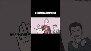 1025746477这种纹身含义奇怪，千万不能随便纹？#涨知识 #冷知识 #纹身 #猎奇 #魅魔纹