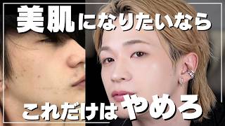 How to get beautiful skin just by quitting! [Actual experience]