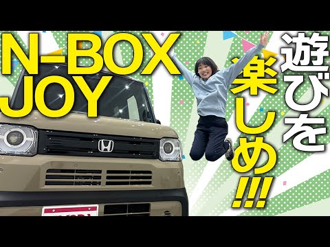 【新型N-BOX JOY】ここが魅力！大人気の新型HONDA N-BOX JOYを徹底解説！車両価格・内外装をじっくり紹介します