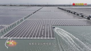 扎根台灣、落腳彰濱，國際綠能資金團隊打造海面型太陽能電廠，以創新工程與地方共融，展現綠電新韌性。#和暄綠能 #海面型太陽能 #再生能源 #綠電轉型