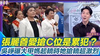 張麗善愛搶C位是累犯？吳崢曝大甲媽起轎時她搶轎超激烈 他狠酸：張麗善只有想到她自己！誰是主客分不清？丁學偉再轟：不識大體！【關我什麼事】｜三立新聞網 SETN.com