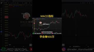 MACD 交易指标详解：从入门到精通，掌握实战技巧！#macd   #tradingstrategy  #stockmarket  #forextrading  #cryptotrading