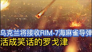 乌克兰将接收RIM-7海麻雀导弹；活成笑话的罗戈津把击中自己的弹片要求转交马克龙；20230106-2