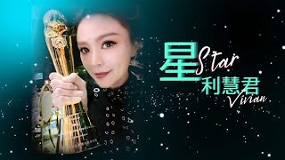 利慧君 Vivian Lea 《星 Star》(粵語原創新歌)【2021 首張廣東專輯】(Official Video)