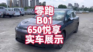 零跑B01 650续航悦享版实车展示 来看看这台新款车喜欢吗