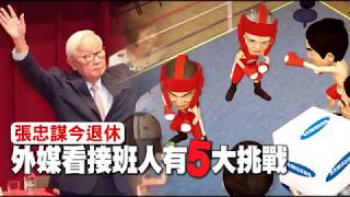 【榮退動畫】台積電告別張忠謀時代　由劉德音接董座 | 台灣蘋果日報