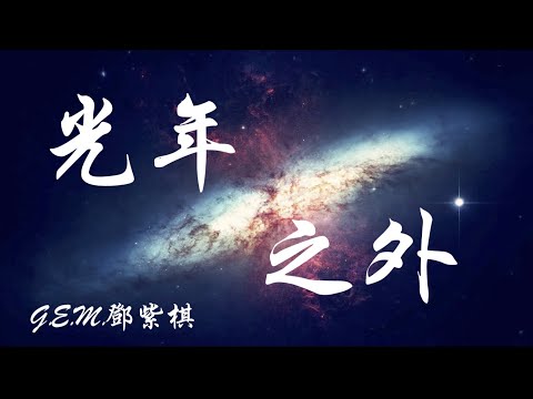 G.E.M.鄧紫棋 -  光年之外 【動態視頻 &  藝術創作 】